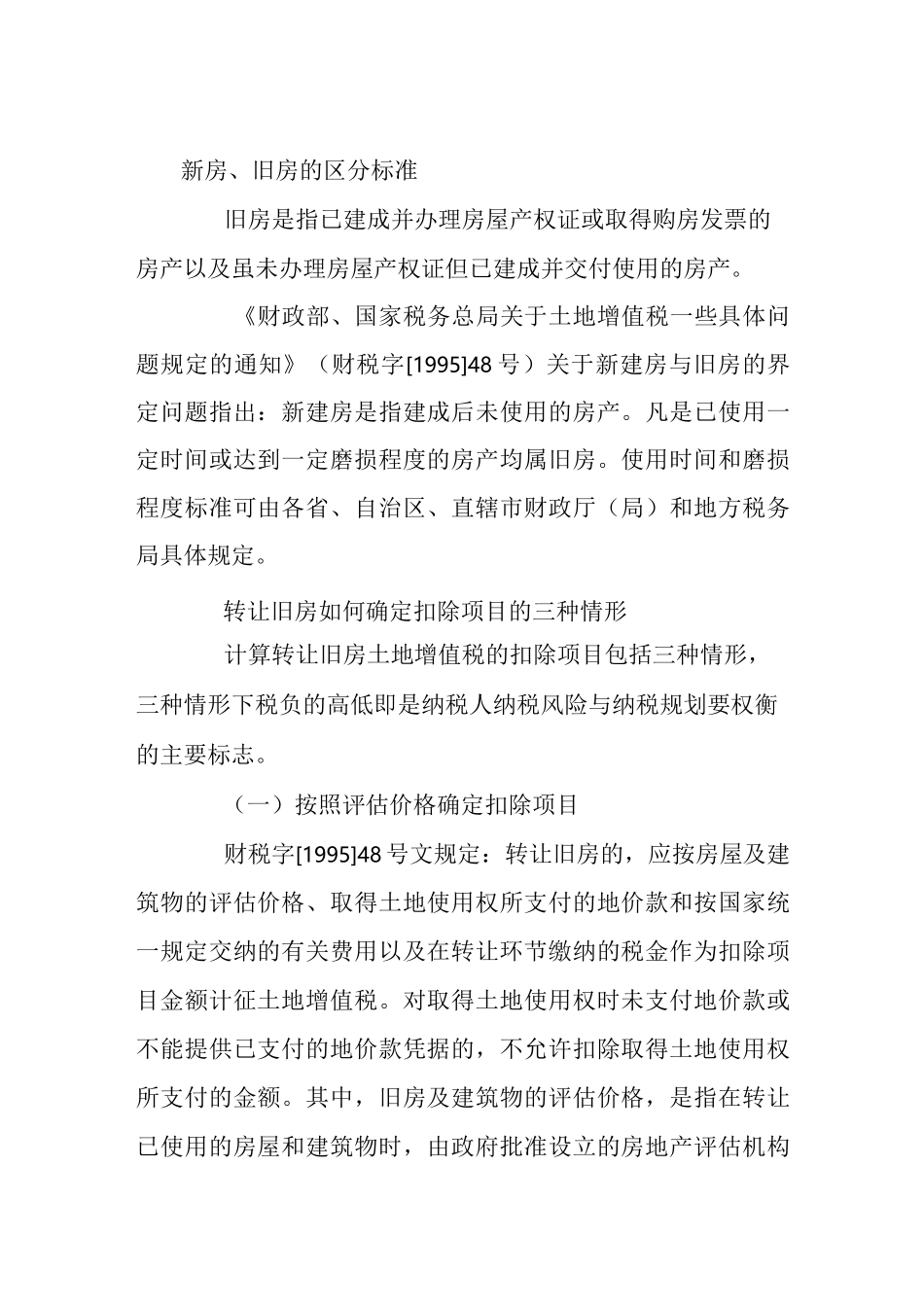 转让旧房重置成本与评估价问题_第1页