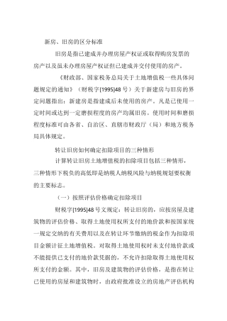 转让旧房重置成本与评估价问题