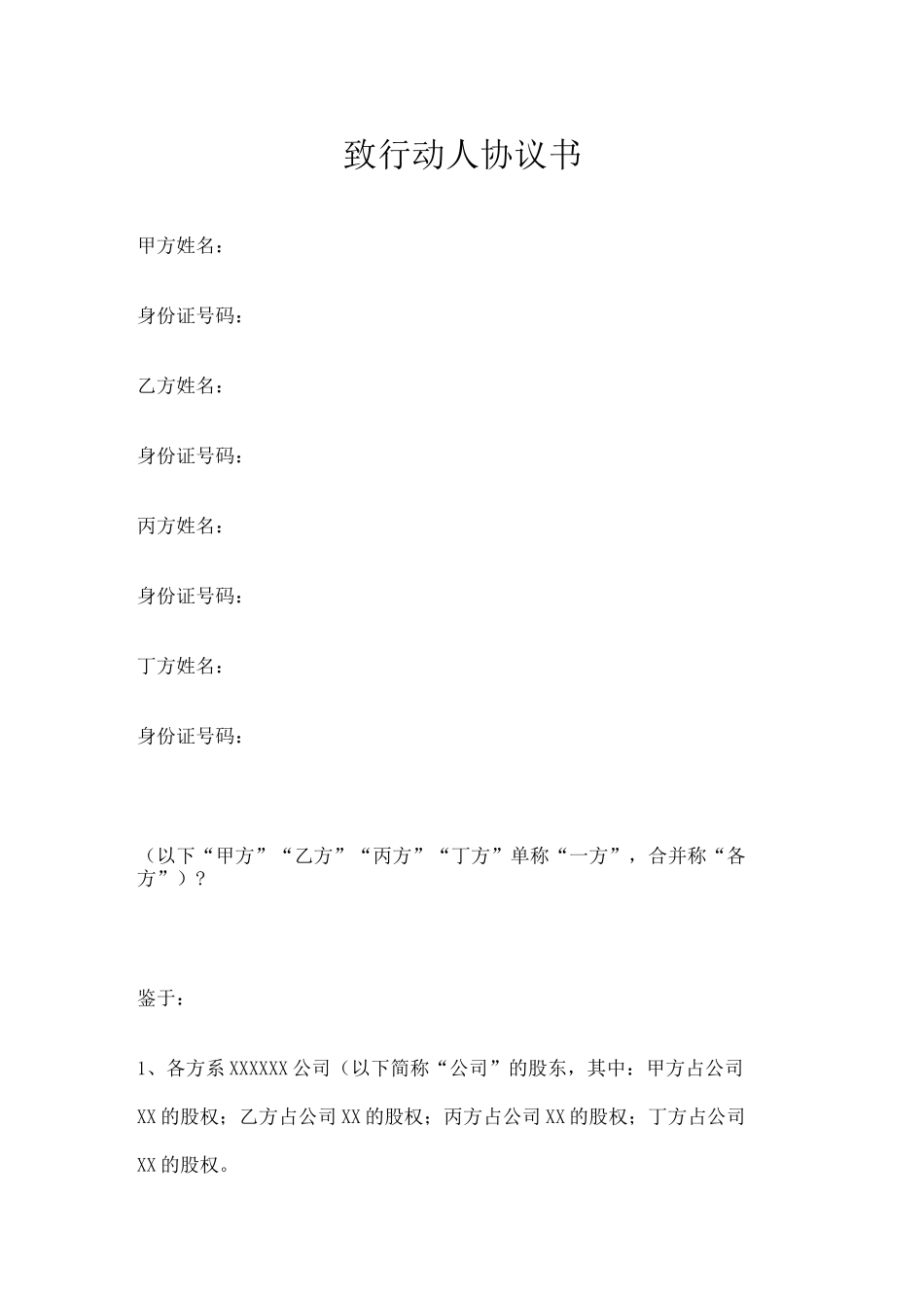 一致行动人协议书模板 _第1页