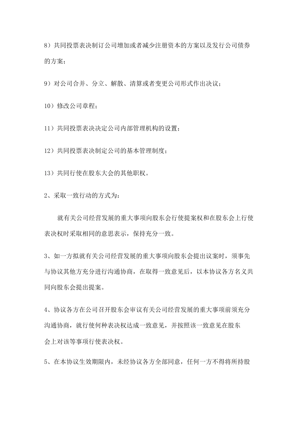 一致行动人协议书模板 _第3页