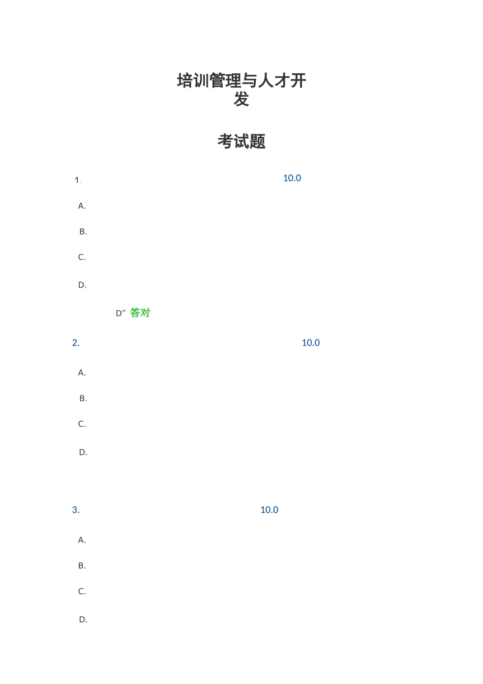 培训管理与人才开发的答案和参考来源_第1页