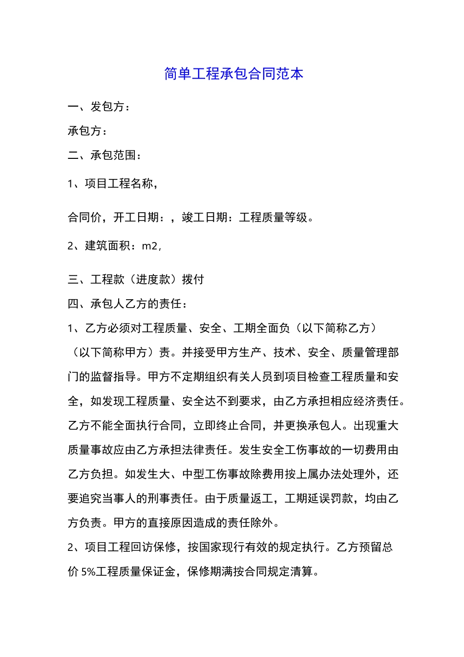 简单工程承包合同范本_第1页