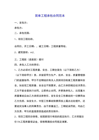 简单工程承包合同范本