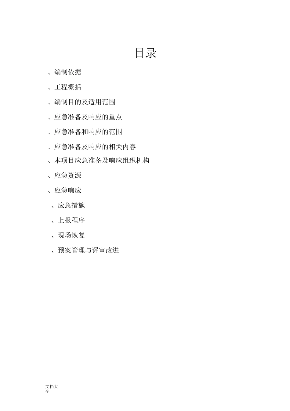 应急准备和响应方案设计_第1页