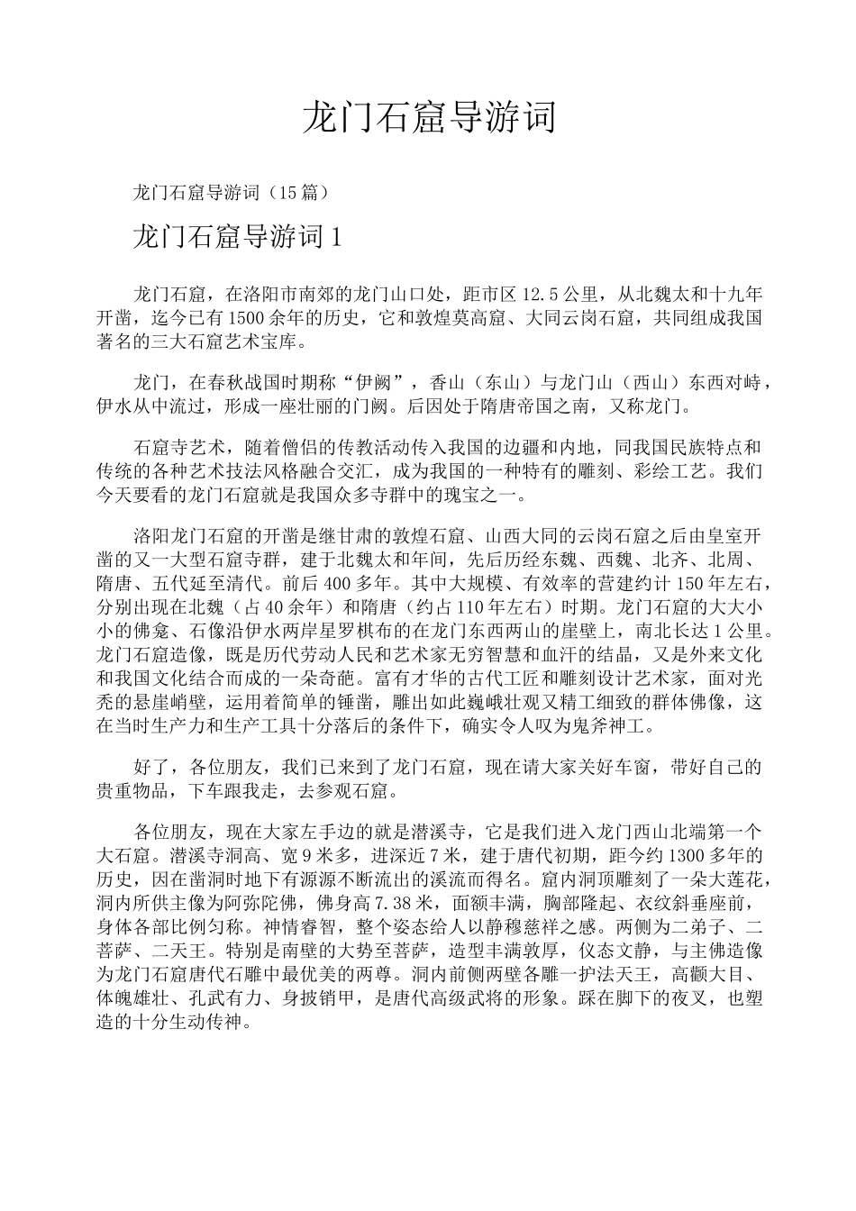 龙门石窟导游词_第1页
