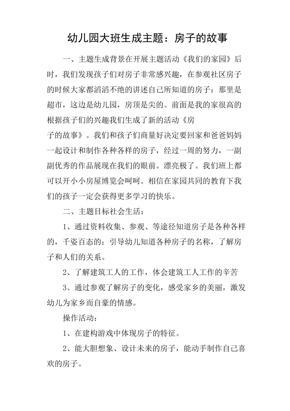 幼儿园大班生成主题：房子的故事_第1页