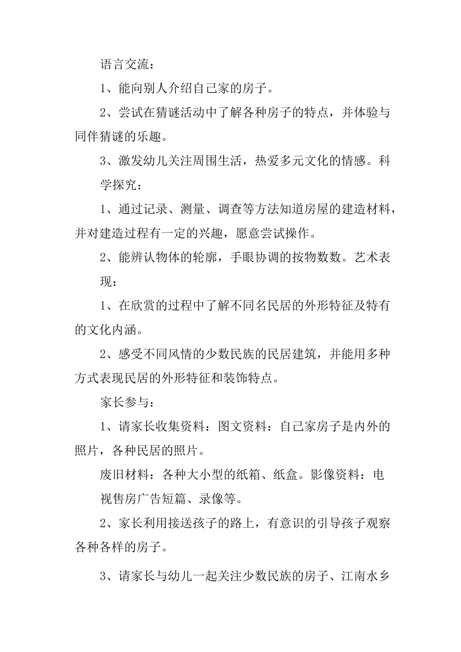 幼儿园大班生成主题：房子的故事_第2页