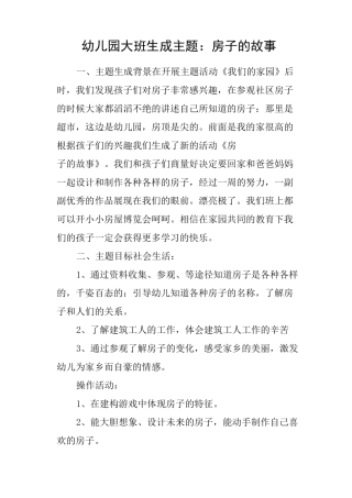 幼儿园大班生成主题：房子的故事