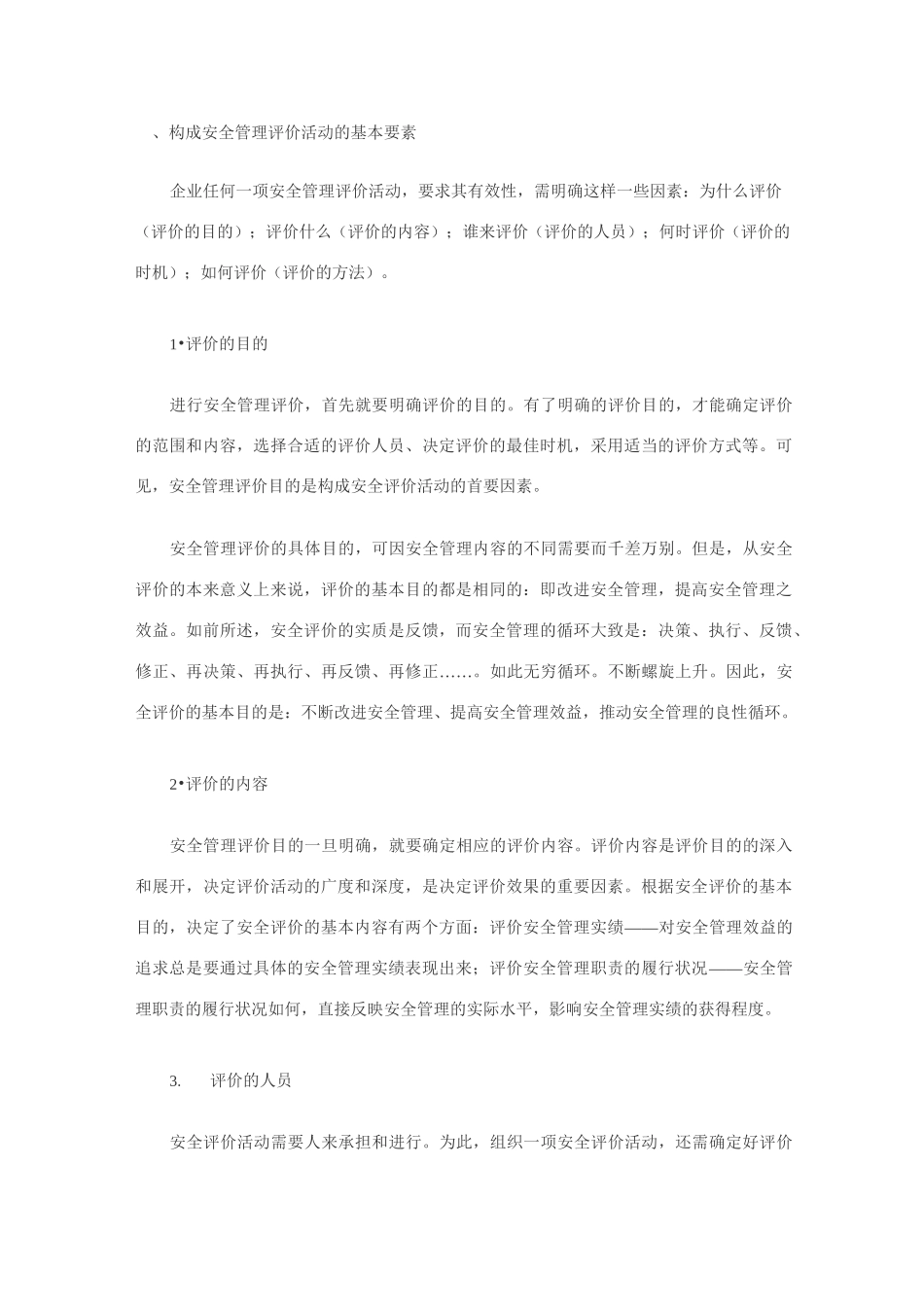 安全管理评价—要素和原则_第1页