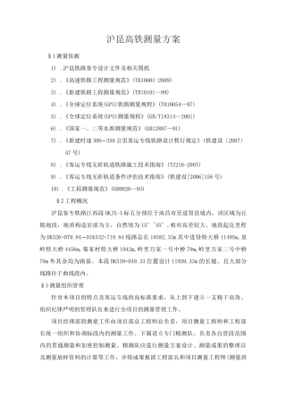 高铁测量方案