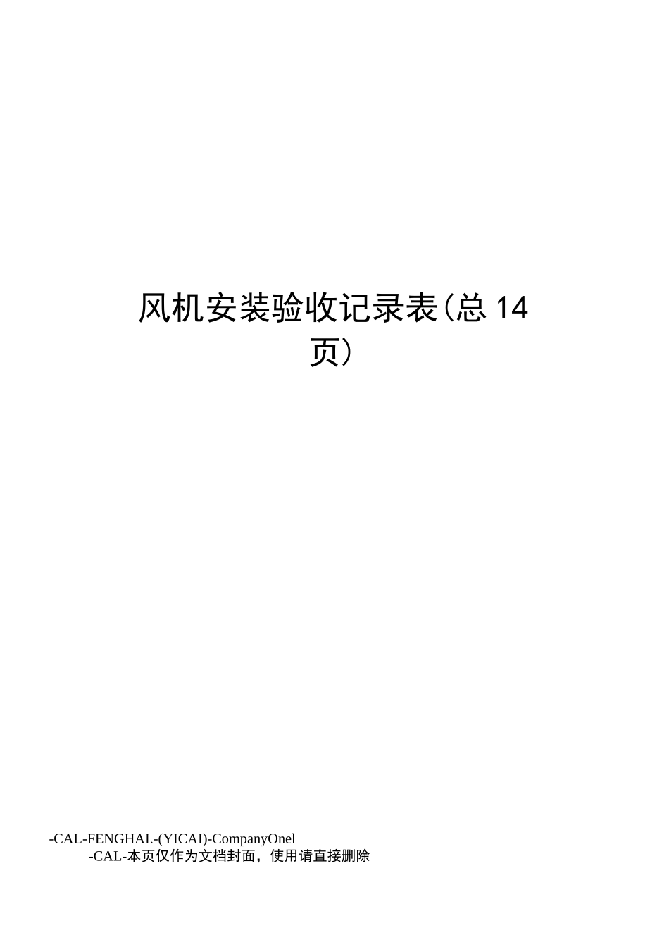 风机安装验收记录表_第1页