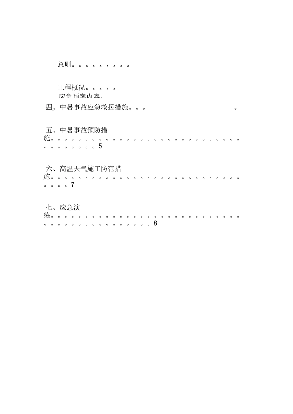 夏季工程施工以及防暑降温应急预案_第1页