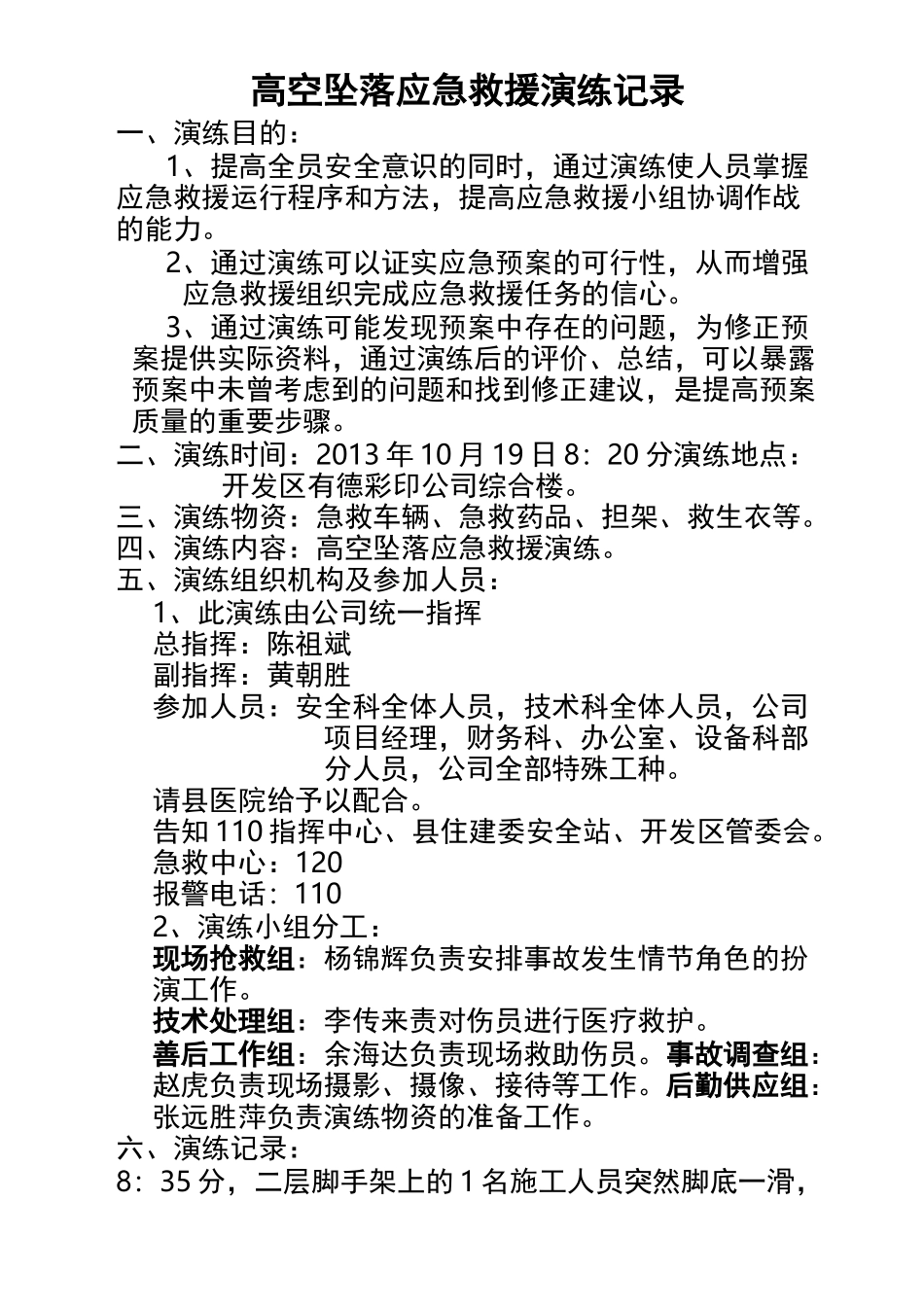 高空坠落应急救援演练记录_第1页