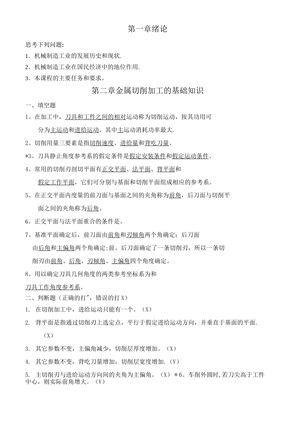 机械制造工程学习题及答案-超级完整_第1页