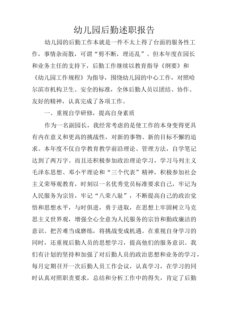 幼儿园后勤述职报告_第1页