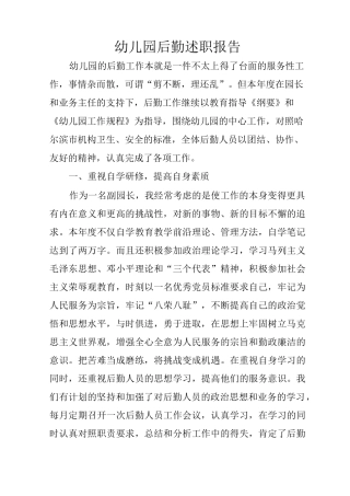 幼儿园后勤述职报告