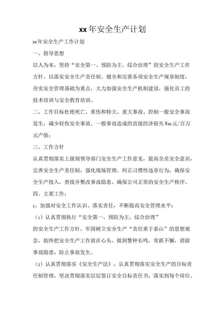 工作计划 2021年安全生产计划_第1页