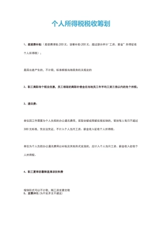 个人所得税税收筹划