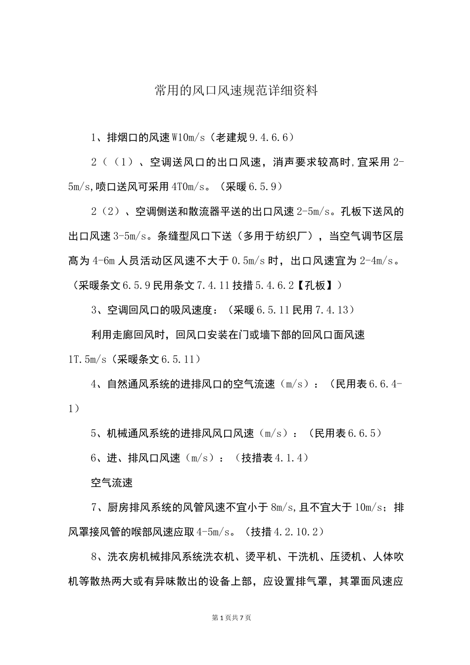 常用的风口风速规范详细资料_第1页