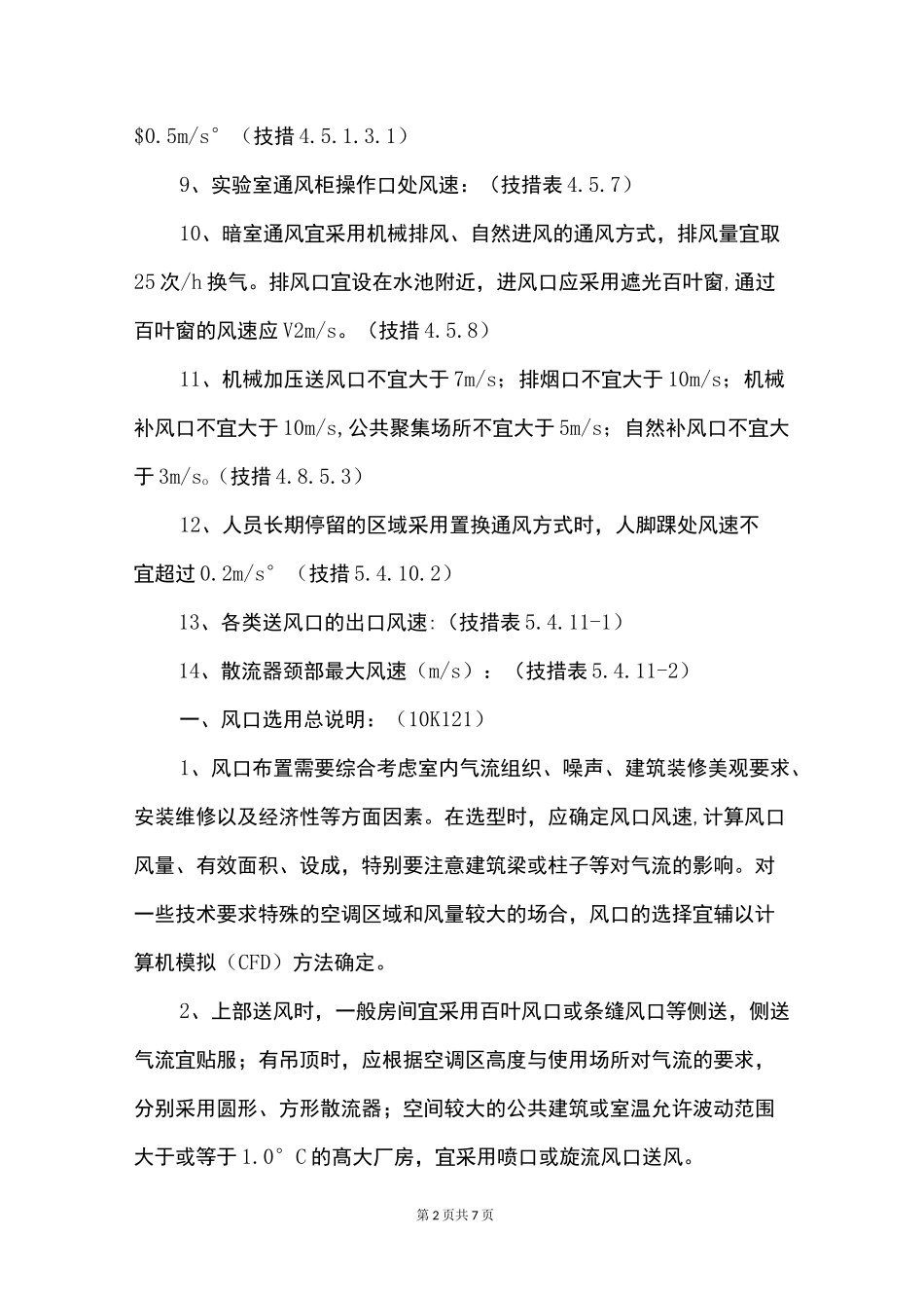 常用的风口风速规范详细资料_第2页