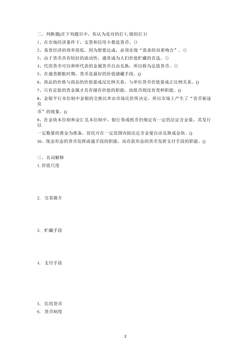 货币金融学习题及答案汇总_第3页