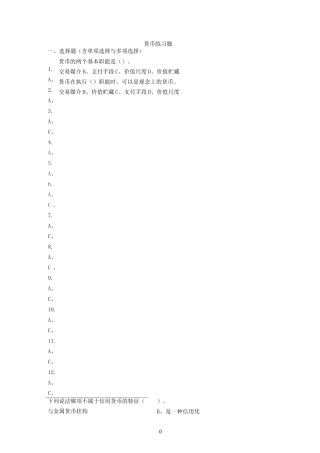货币金融学习题及答案汇总