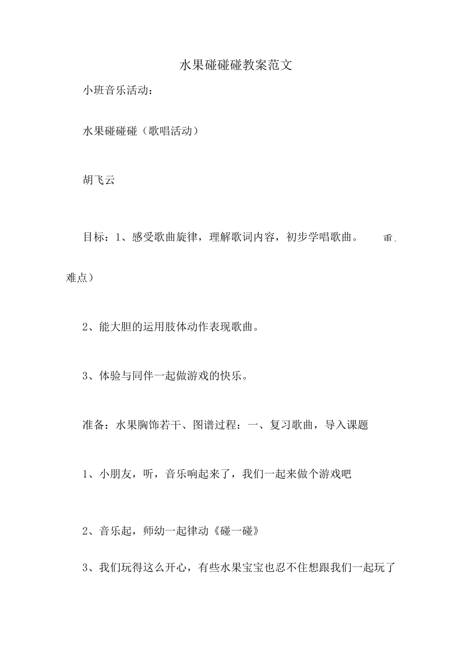 水果碰碰碰教案范文_第1页