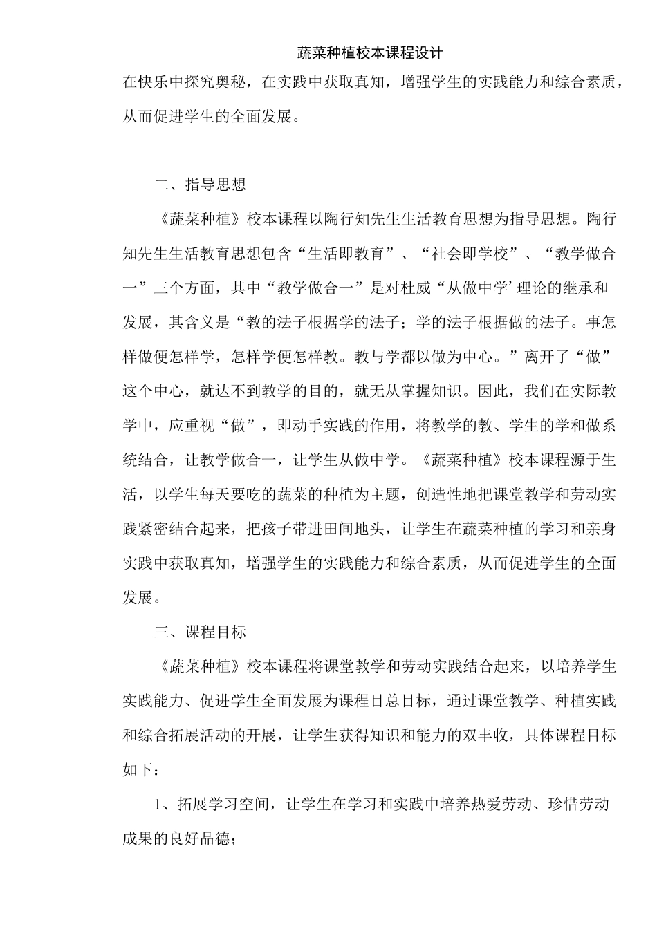 蔬菜种植校本课程设计_第3页