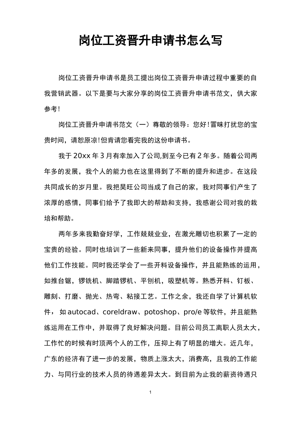 岗位工资晋升申请书怎么写_第1页