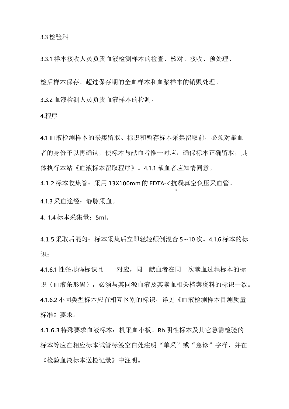 血液检测样本管理程序_第2页