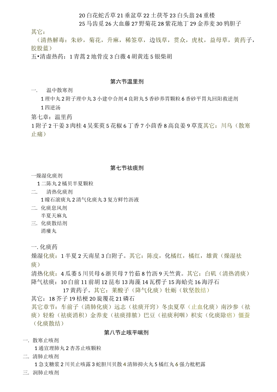 单味药与中成药结合_第3页