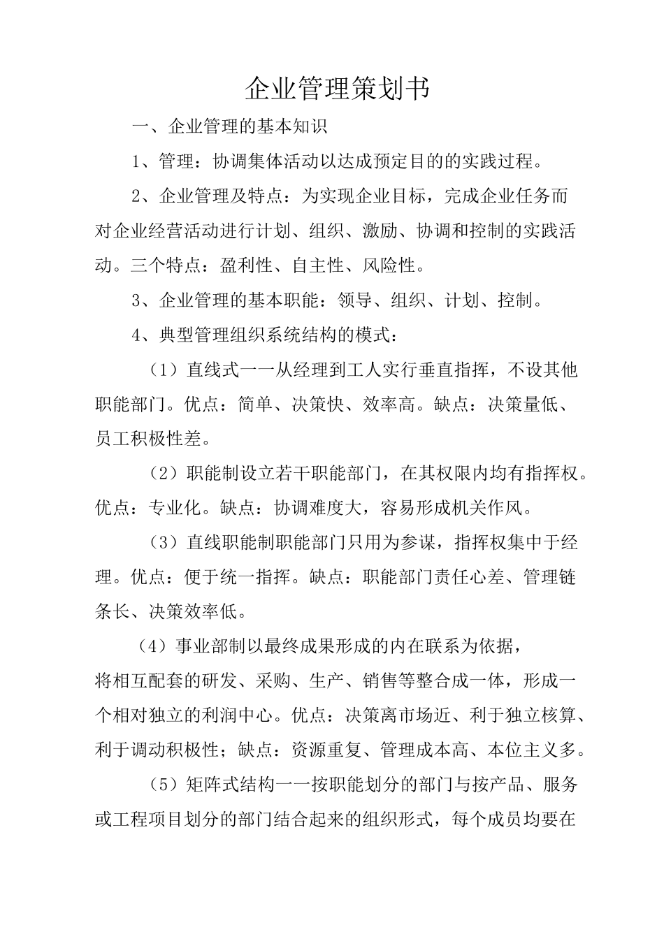 企业管理策划书_第1页