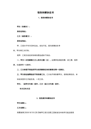 轻伤和解协议书(完整版)