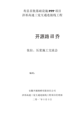 张拉压浆专项施工方案