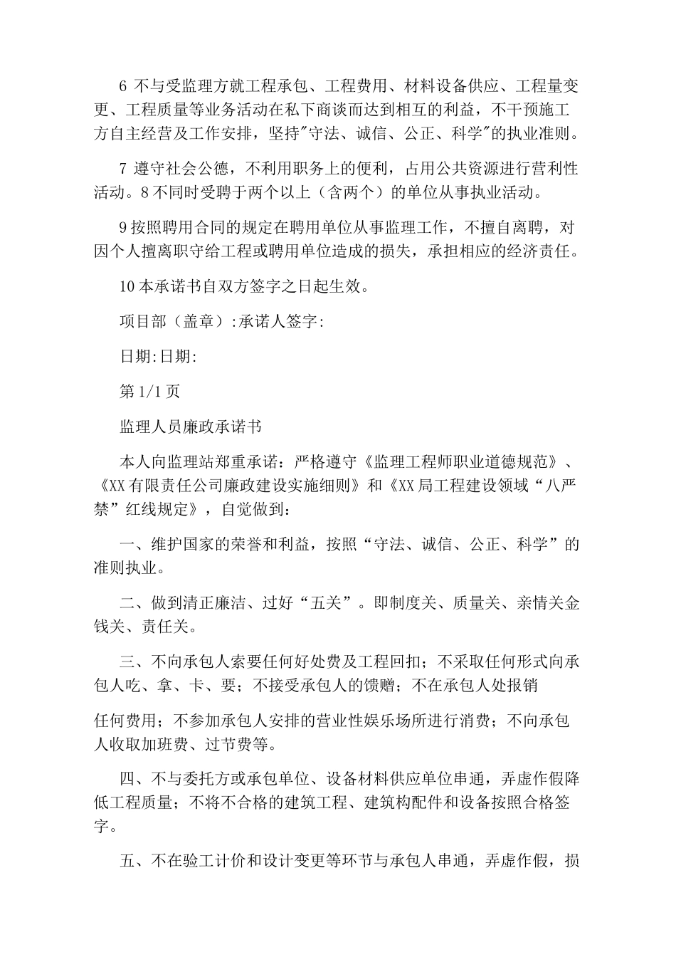 监理企业廉洁承诺书_第2页