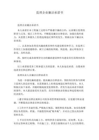 监理企业廉洁承诺书