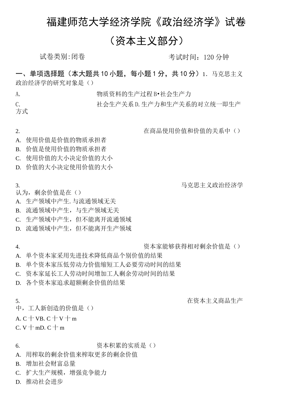 政治经济学试卷(资本主义部分)_第1页