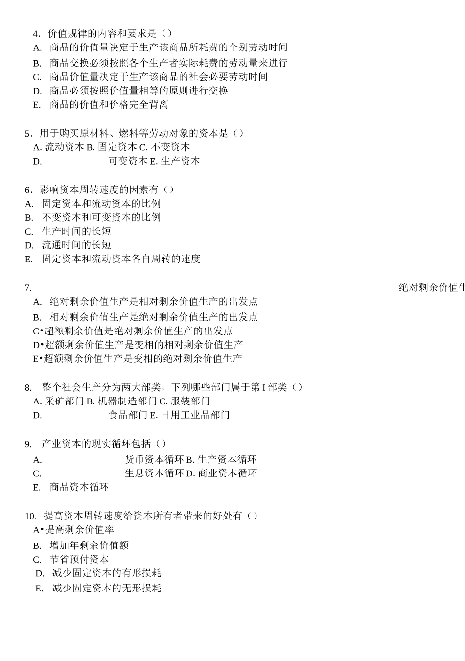 政治经济学试卷(资本主义部分)_第3页