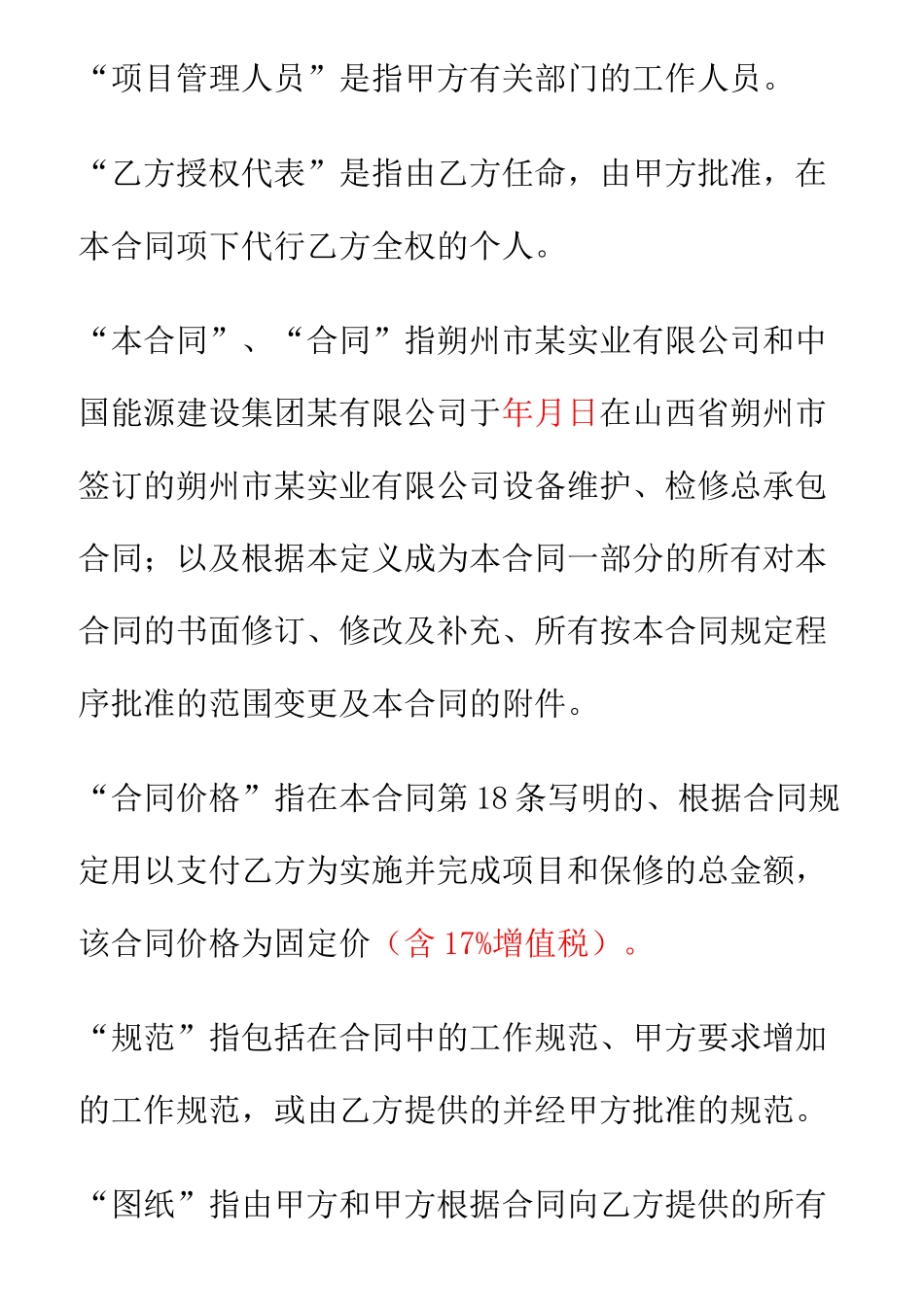 电厂设备维护合同_第2页