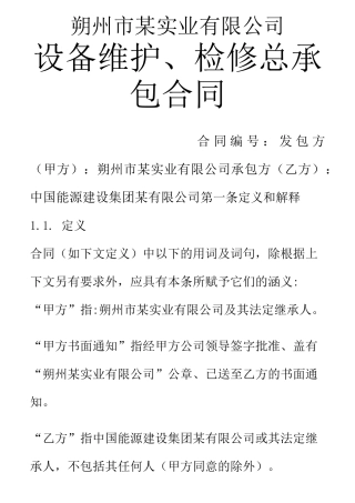 电厂设备维护合同