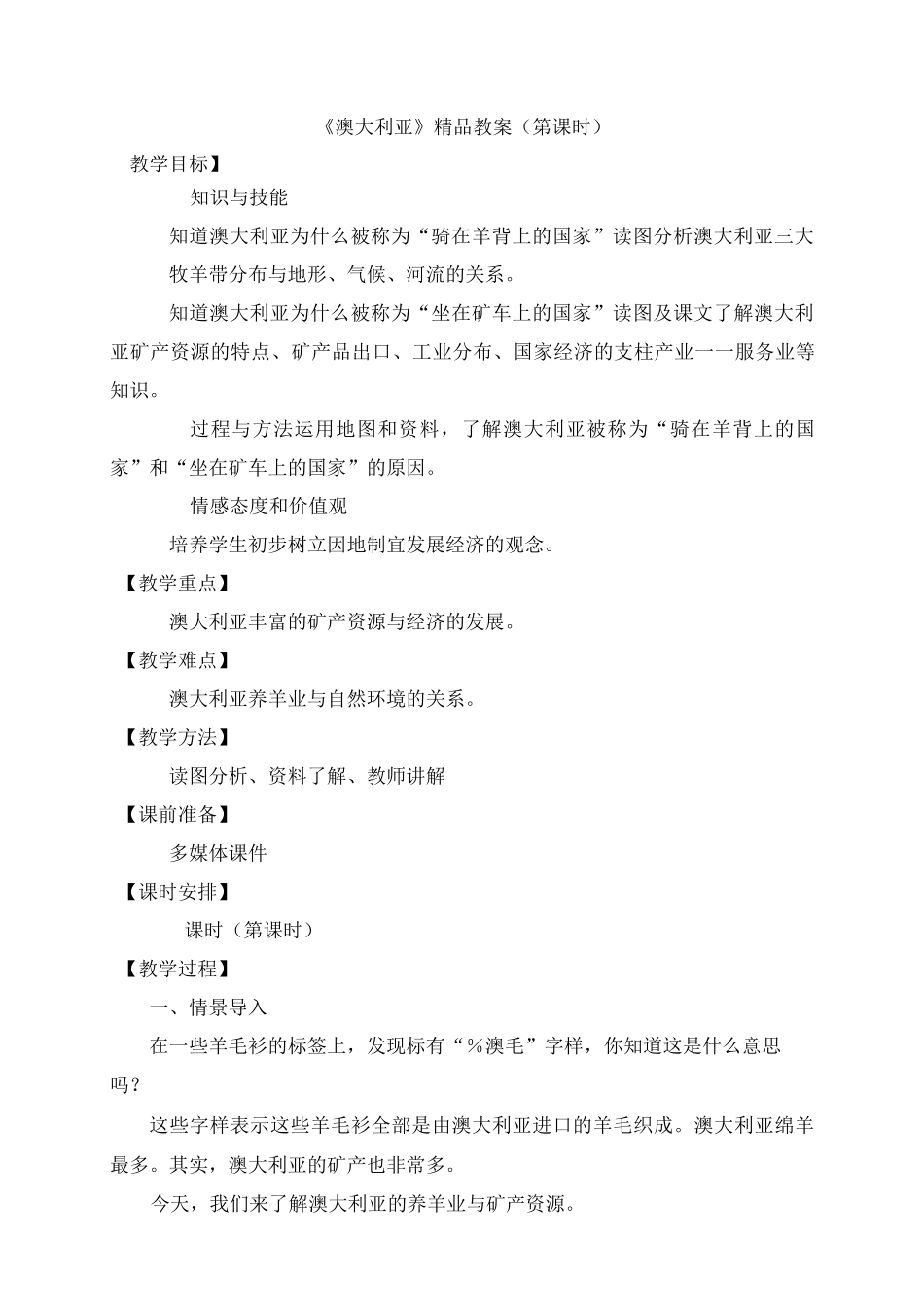 《澳大利亚》精品教案(第2课时)_第1页