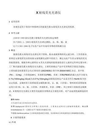 X射线荧光光谱仪校准操作规程