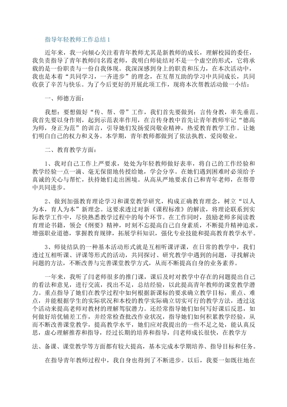 指导年轻教师工作总结_第1页