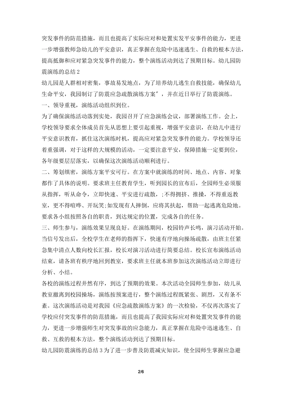 幼儿园防震演练的总结_第2页
