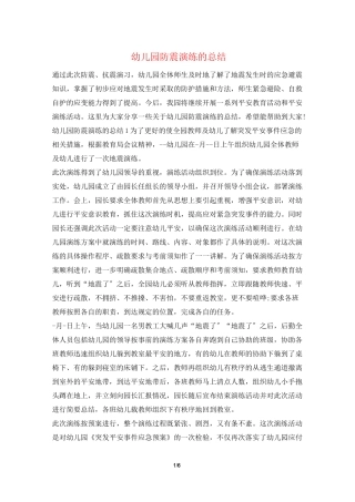 幼儿园防震演练的总结