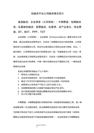 投融资平台公司融资模式简介
