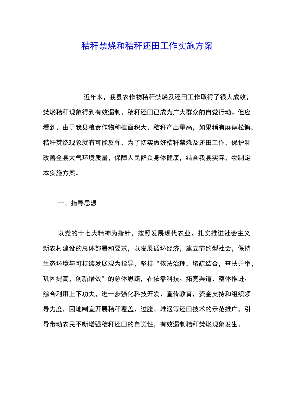 秸秆禁烧和秸秆还田工作实施方案_第1页