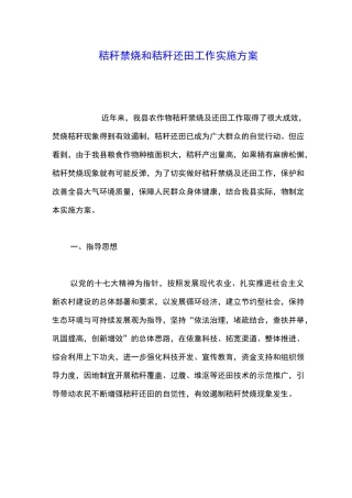 秸秆禁烧和秸秆还田工作实施方案