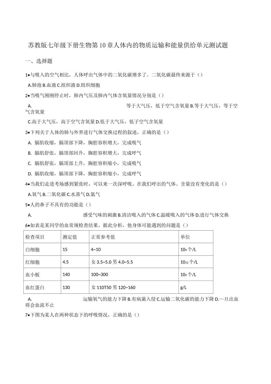 苏教版七年级下册生物 第10章 人体内的物质运输和能量供给 单元测试试题_第1页