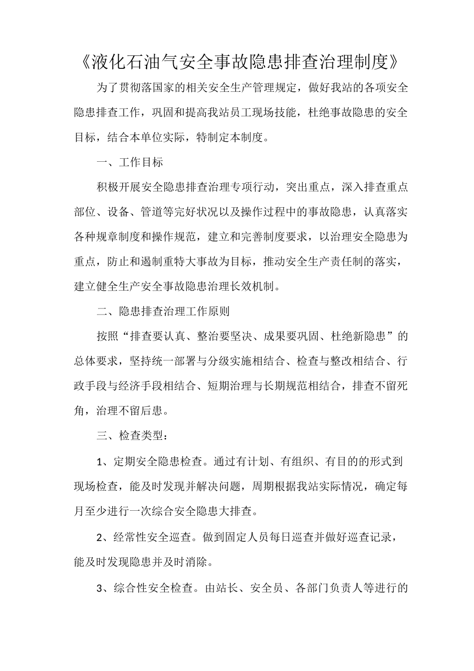 《液化石油气安全事故隐患排查治理制度》_第1页